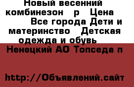 Новый весенний  комбинезон 86р › Цена ­ 2 900 - Все города Дети и материнство » Детская одежда и обувь   . Ненецкий АО,Топседа п.